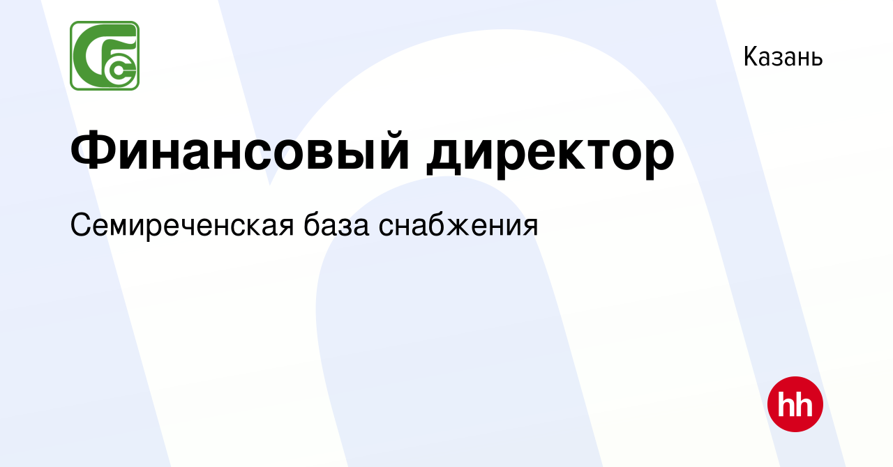 Вакансия Финансовый директор в Казани, работа в компании Семиреченская база  снабжения (вакансия в архиве c 10 января 2024)