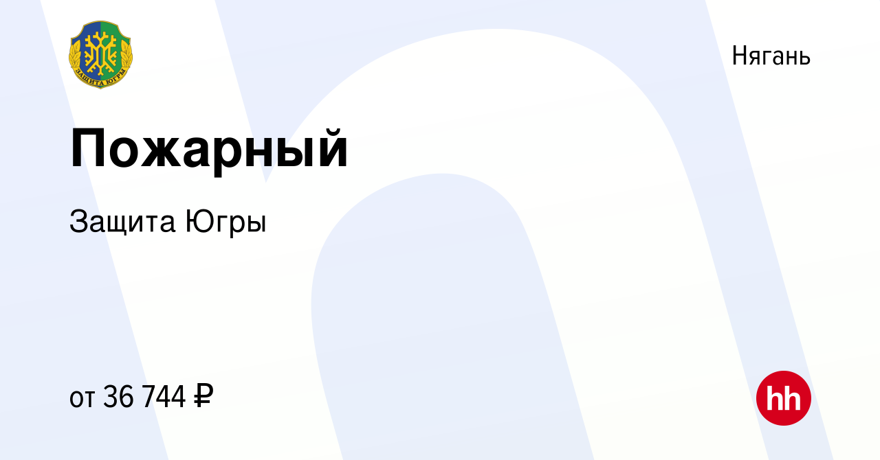 Вакансия Пожарный в Нягани, работа в компании Защита Югры (вакансия в  архиве c 23 августа 2023)