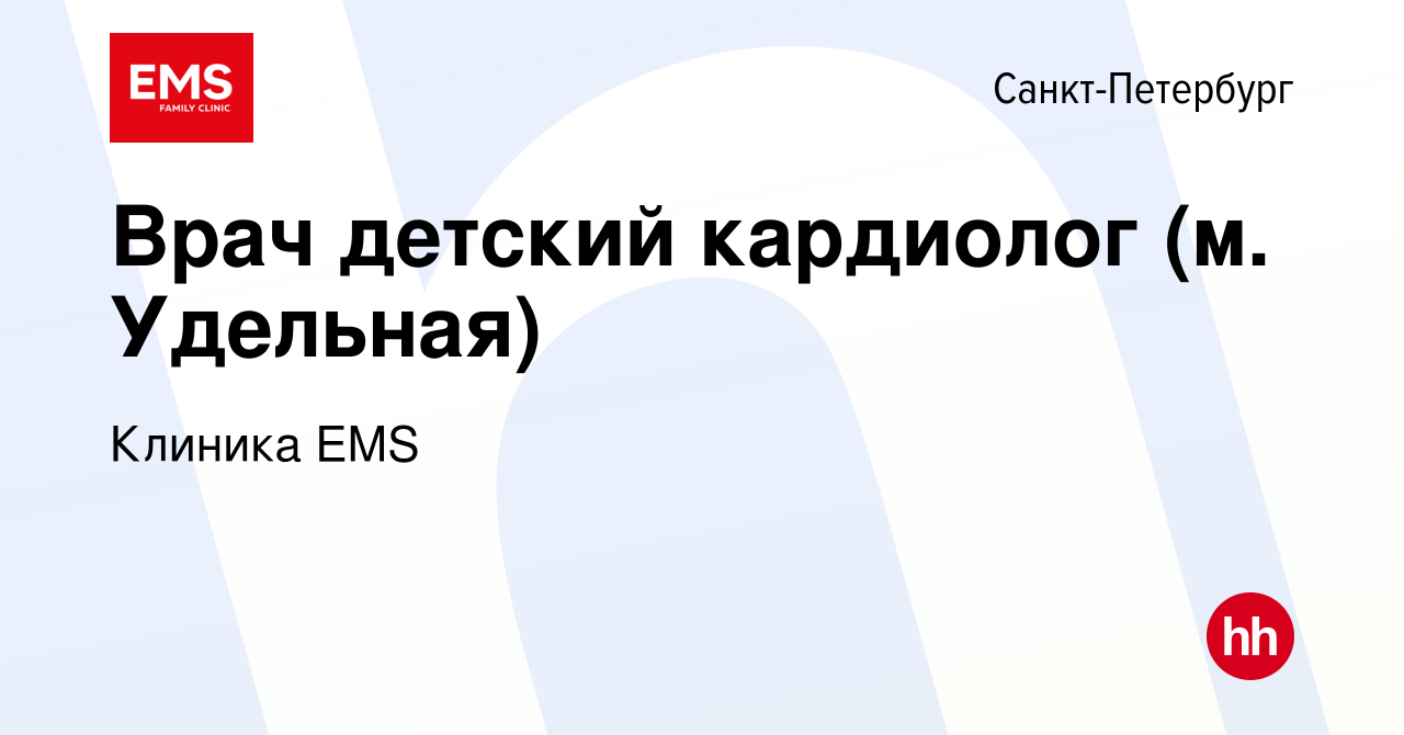 Вакансия Врач детский кардиолог (м. Удельная) в Санкт-Петербурге, работа в  компании Клиника EMS (вакансия в архиве c 8 февраля 2024)