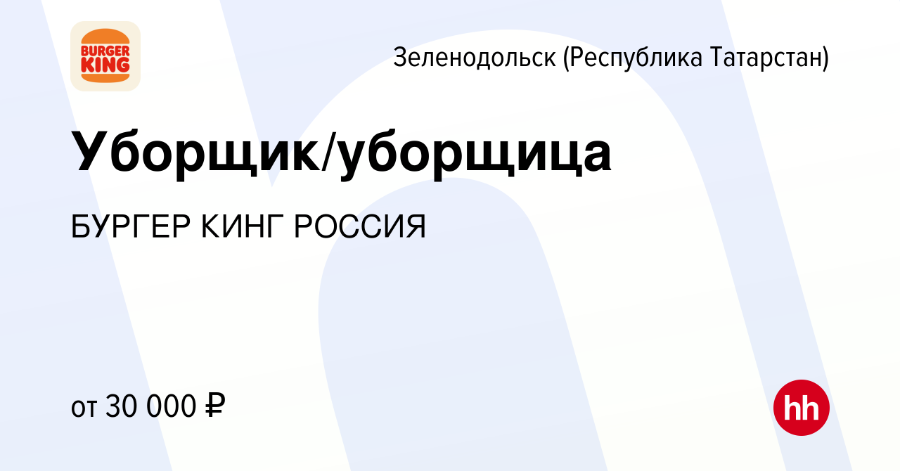 Вакансия Уборщик/уборщица в Зеленодольске (Республике Татарстан), работа в  компании БУРГЕР КИНГ РОССИЯ (вакансия в архиве c 23 августа 2023)