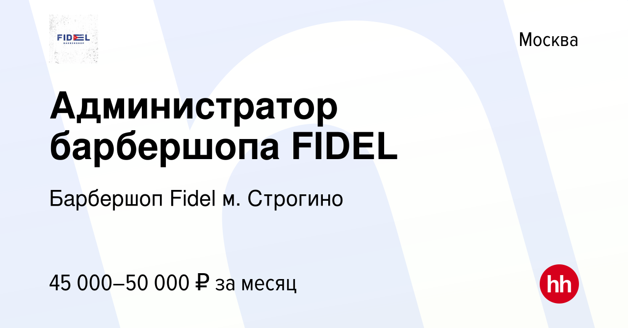 Вакансия Администратор барбершопа FIDEL в Москве, работа в компании  Барбершоп Fidel м. Строгино (вакансия в архиве c 23 августа 2023)