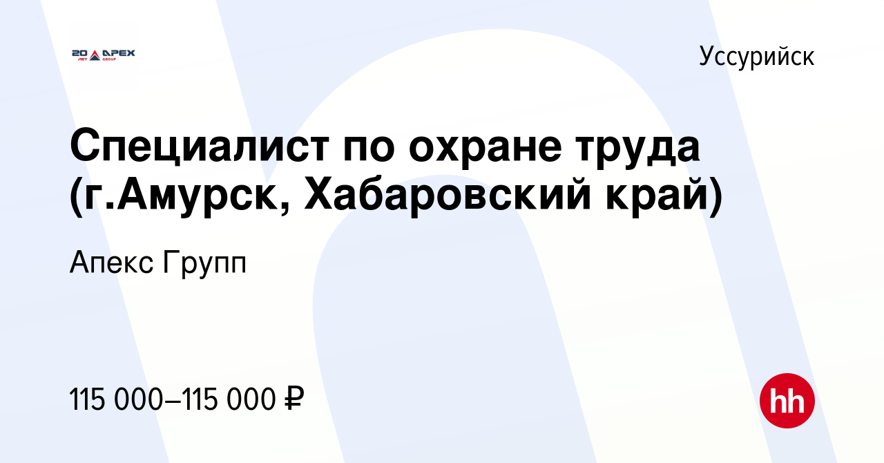 Вакансия Специалист по охране труда (г.Амурск, Хабаровский край) в  Уссурийске, работа в компании Апекс Групп (вакансия в архиве c 16 сентября  2023)