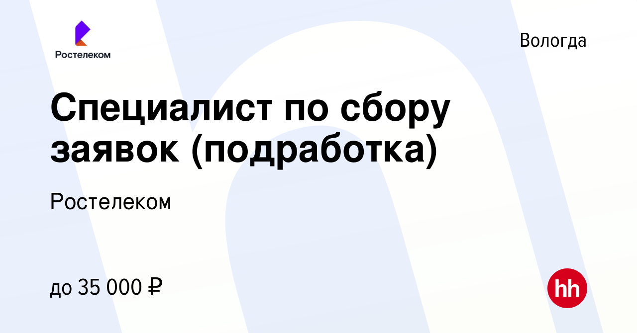 Вакансия Специалист по сбору заявок (подработка) в Вологде, работа в  компании Ростелеком (вакансия в архиве c 3 апреля 2024)