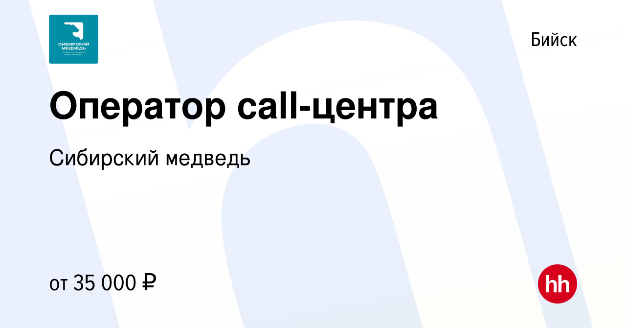 Вакансия Оператор call-центра в Бийске, работа в компании Сибирский медведь  (вакансия в архиве c 5 сентября 2023)