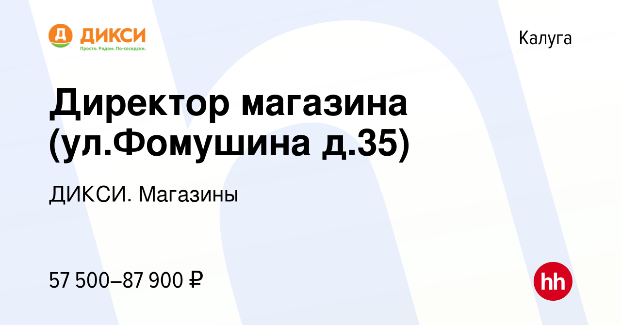 Вакансия Директор магазина (ул.Фомушина д.35) в Калуге, работа в компании  ДИКСИ. Магазины (вакансия в архиве c 30 октября 2023)