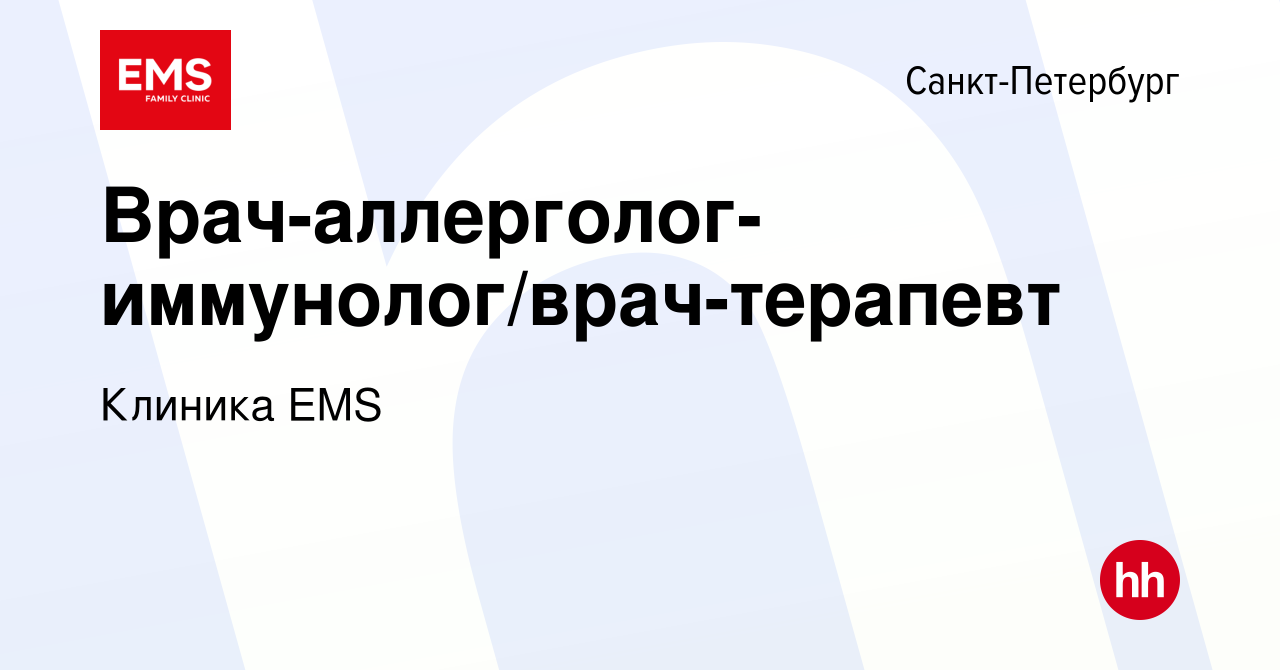 Вакансия Врач-аллерголог-иммунолог/врач-терапевт в Санкт-Петербурге, работа  в компании Клиника EMS