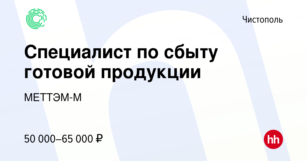 Вакансия Специалист по сбыту готовой продукции в Чистополе, работа в  компании МЕТТЭМ-М (вакансия в архиве c 23 августа 2023)