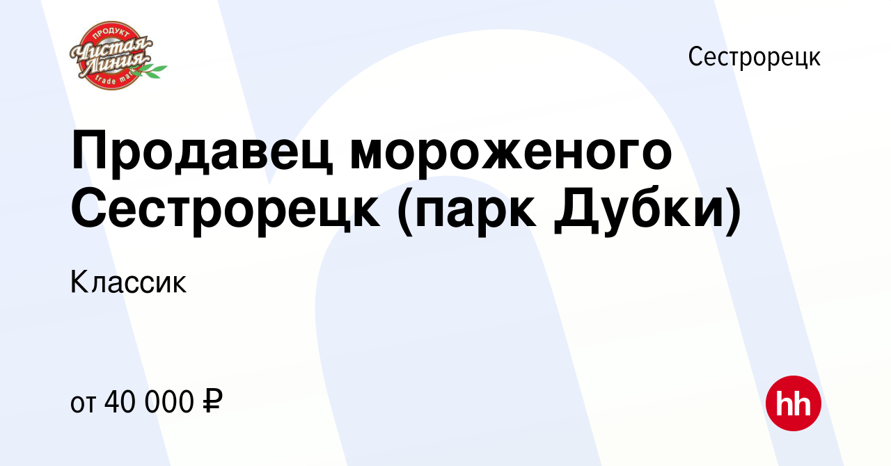 Вакансия Продавец мороженого Сестрорецк (парк Дубки) в Сестрорецке, работа  в компании Классик (вакансия в архиве c 23 августа 2023)