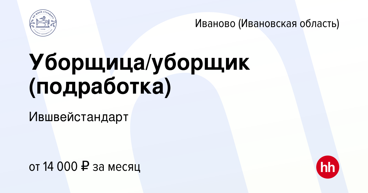 Вакансия Уборщица/уборщик (подработка) в Иваново, работа в компании  Ившвейстандарт (вакансия в архиве c 27 июля 2023)