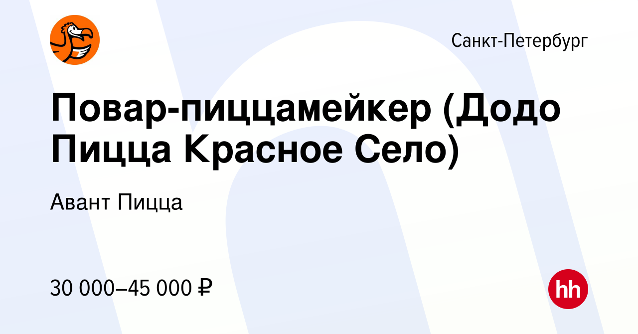 Вакансия Повар-пиццамейкер (Додо Пицца Красное Село) в Санкт-Петербурге,  работа в компании Авант Пицца (вакансия в архиве c 23 августа 2023)