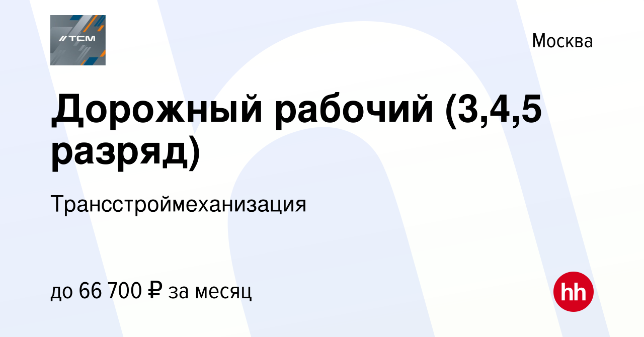 Вакансия Дорожный рабочий (3,4,5 разряд) в Москве, работа в компании  Трансстроймеханизация (вакансия в архиве c 29 октября 2023)