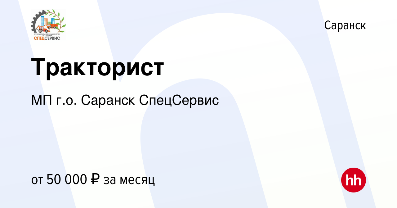 Вакансия Тракторист в Саранске, работа в компании МП г.о. Саранск  СпецСервис (вакансия в архиве c 23 августа 2023)