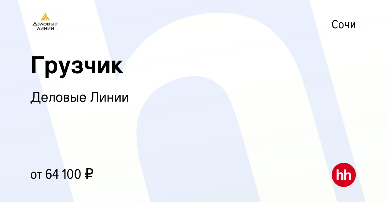 Вакансия Грузчик в Сочи, работа в компании Деловые Линии (вакансия в архиве  c 8 ноября 2023)