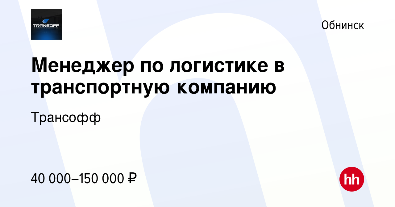 Вакансия Менеджер по логистике в транспортную компанию в Обнинске, работа в  компании Трансофф (вакансия в архиве c 23 августа 2023)