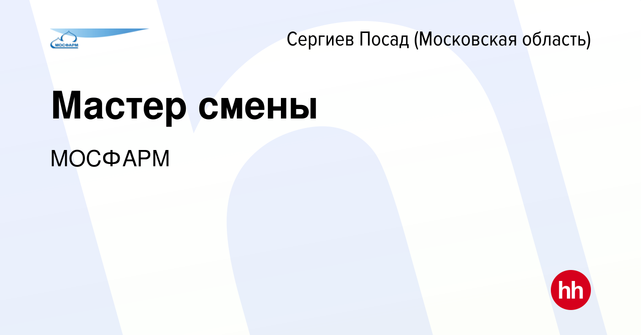 Вакансия Мастер смены в Сергиев Посаде, работа в компании МОСФАРМ (вакансия  в архиве c 23 августа 2023)