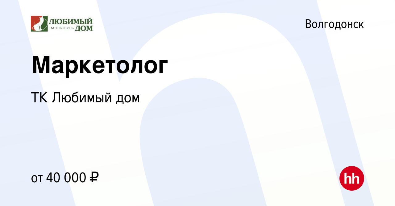 Вакансия Маркетолог в Волгодонске, работа в компании ТК Любимый дом  (вакансия в архиве c 22 сентября 2023)