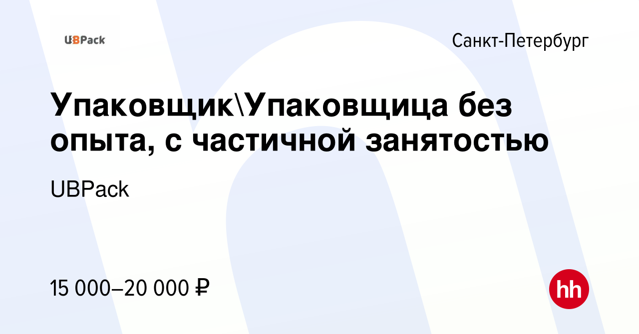 Вакансия УпаковщикУпаковщица без опыта, с частичной занятостью в  Санкт-Петербурге, работа в компании UBPack (вакансия в архиве c 23 августа  2023)