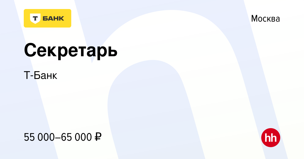 Вакансия Секретарь в Москве, работа в компании Тинькофф (вакансия в архиве  c 30 января 2024)