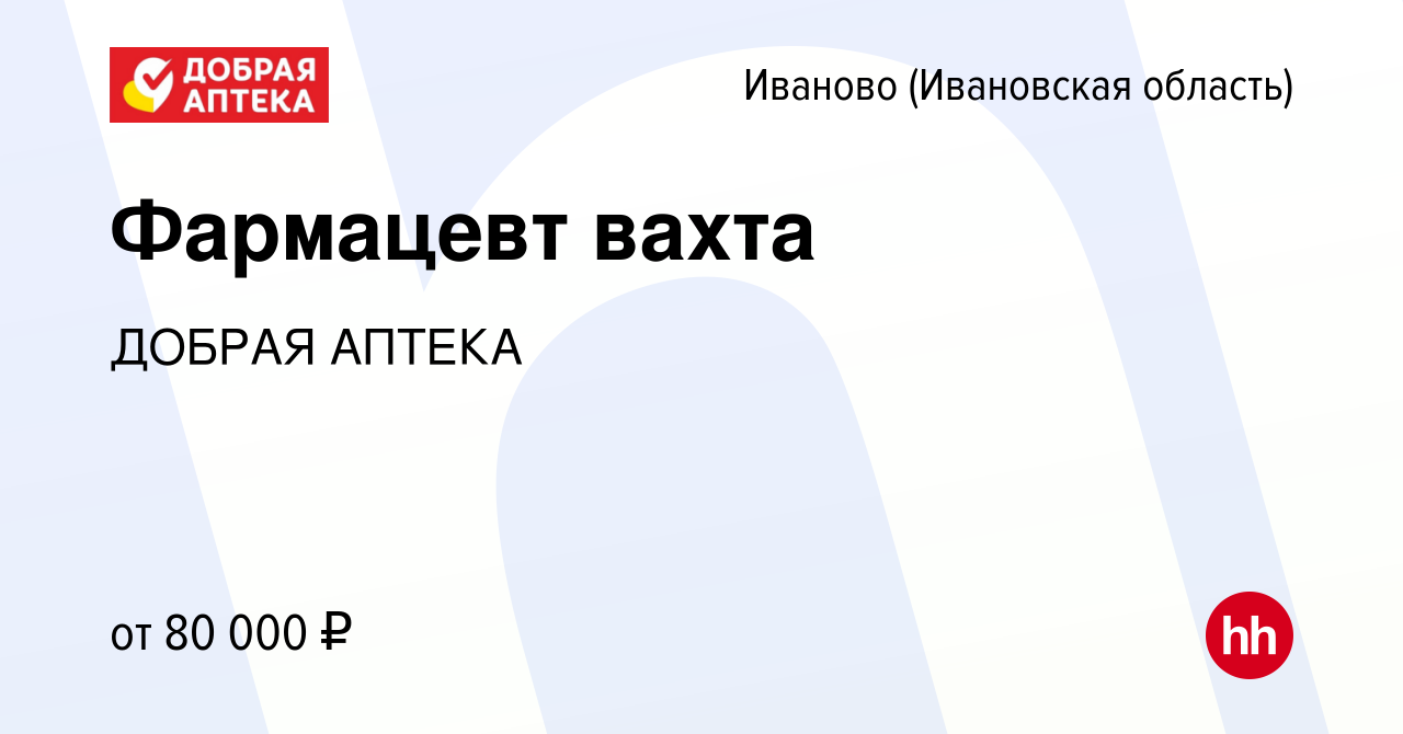 Вакансия Фармацевт вахта в Иваново, работа в компании ДОБРАЯ АПТЕКА  (вакансия в архиве c 23 августа 2023)