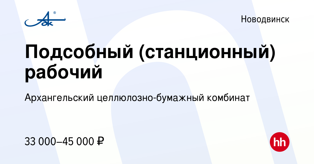 Вакансия Подсобный (станционный) рабочий в Новодвинске, работа в компании  Архангельский целлюлозно-бумажный комбинат (вакансия в архиве c 21 декабря  2023)