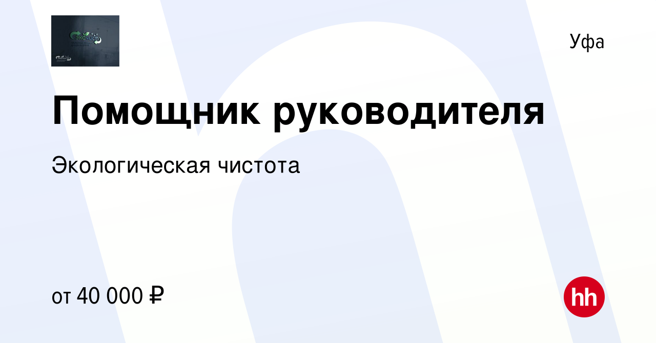 Вакансия Помощник руководителя в Уфе, работа в компании Экологическая  чистота (вакансия в архиве c 20 сентября 2023)