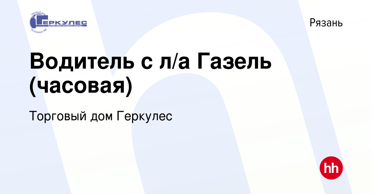 Вакансия Водитель с л/а Газель (часовая) в Рязани, работа в компании  Торговый дом Геркулес (вакансия в архиве c 23 августа 2023)