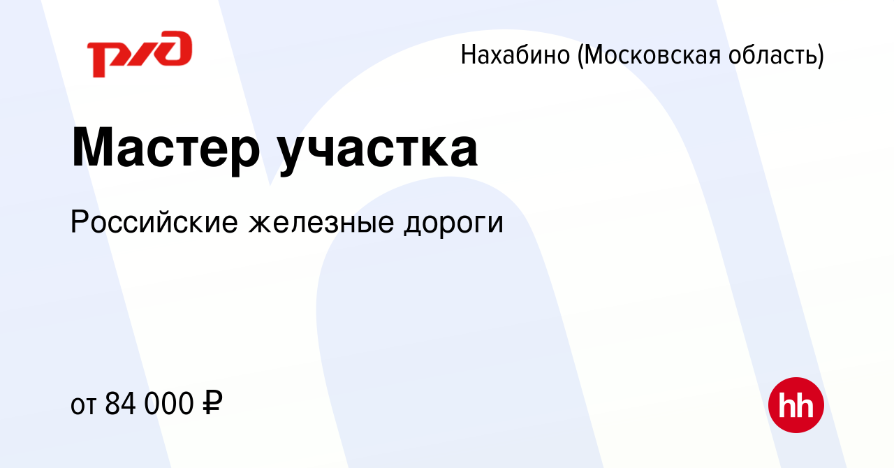 Вакансия Мастер участка в Нахабине, работа в компании Российские железные  дороги (вакансия в архиве c 23 августа 2023)