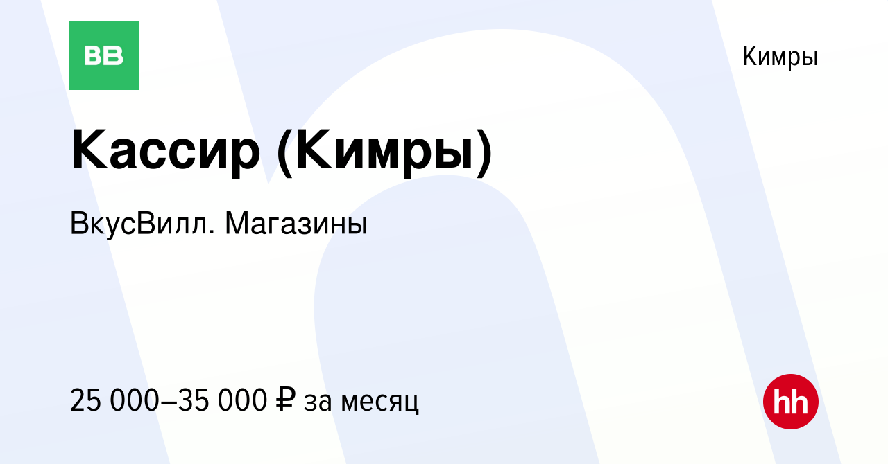 Вакансия Кассир (Кимры) в Кимрах, работа в компании ВкусВилл. Магазины  (вакансия в архиве c 18 января 2024)