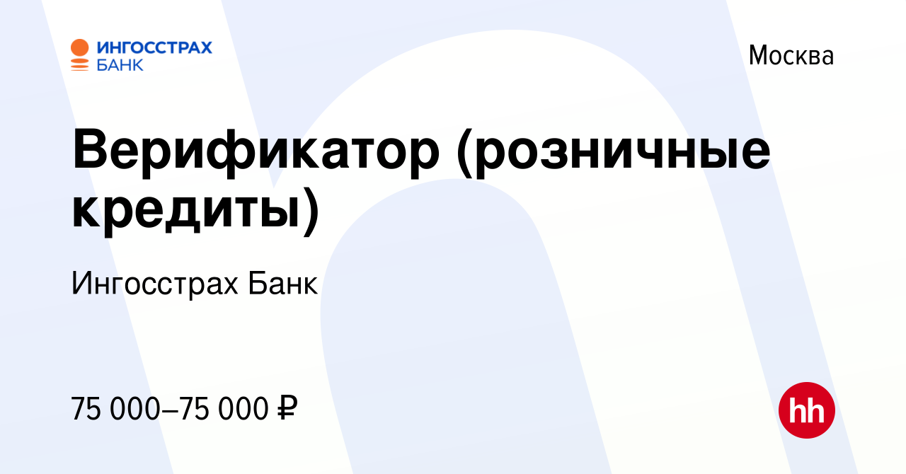 Вакансия Верификатор (розничные кредиты) в Москве, работа в компании  Ингосстрах Банк (вакансия в архиве c 4 сентября 2023)