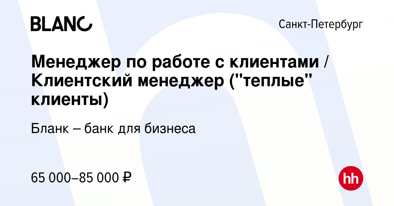 Вакансия Менеджер по работе с клиентами / Клиентский менеджер (