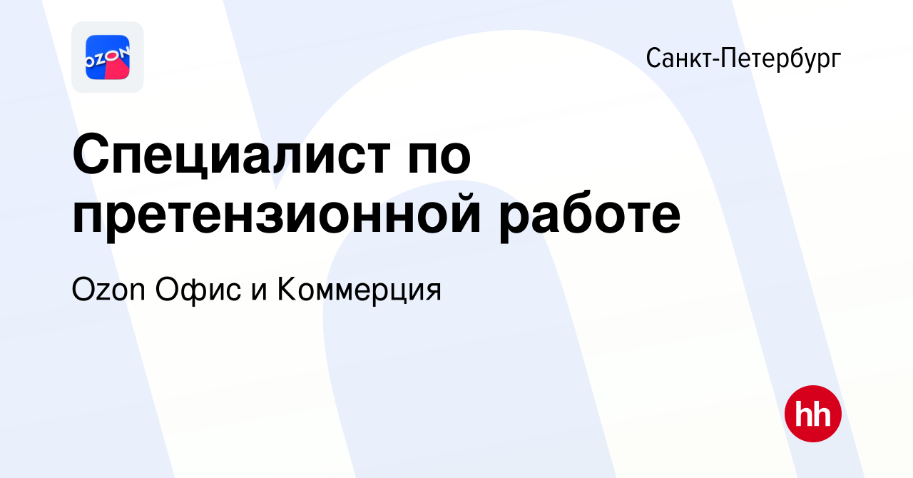 Вакансия Специалист по претензионной работе в Санкт-Петербурге, работа в  компании Ozon Офис и Коммерция (вакансия в архиве c 18 августа 2023)