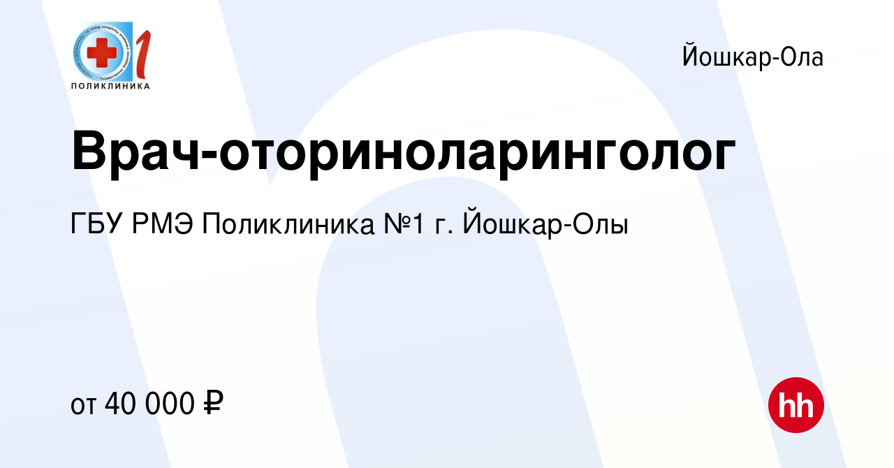 Вакансия Врач-оториноларинголог в Йошкар-Оле, работа в компании ГБУ РМЭ  Поликлиника №1 г. Йошкар-Олы