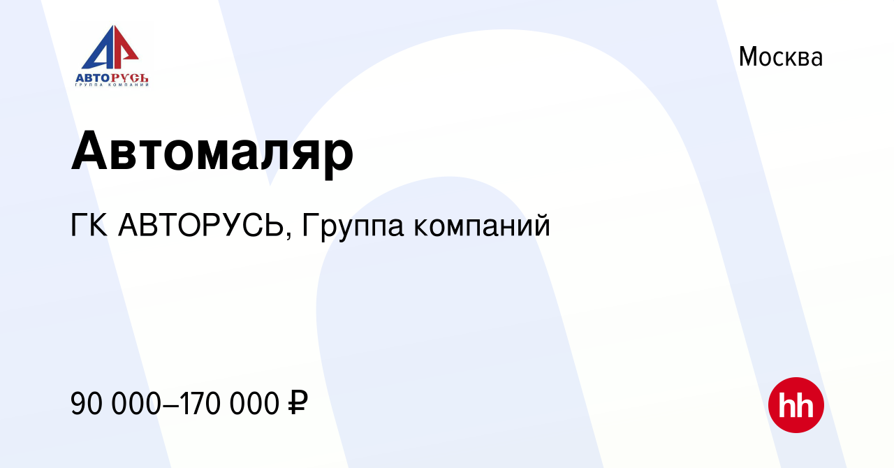 Вакансия Автомаляр в Москве, работа в компании ГК АВТОРУСЬ, Группа компаний  (вакансия в архиве c 16 декабря 2023)