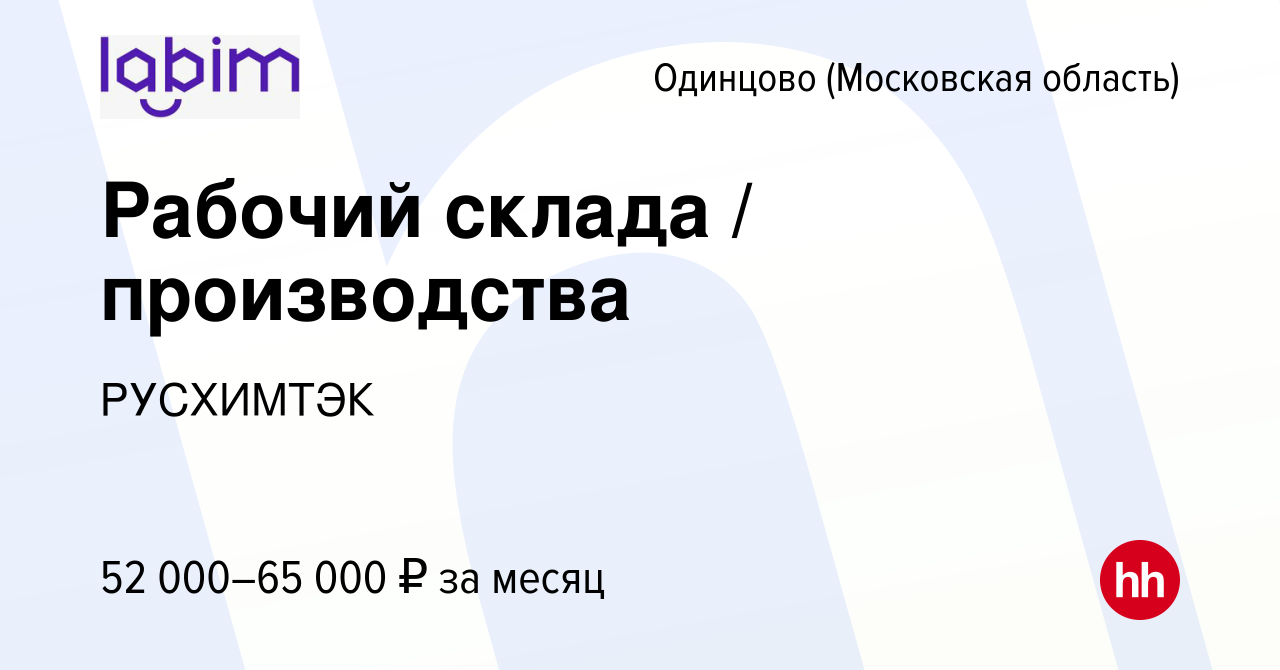 Вакансия Рабочий склада / производства в Одинцово, работа в компании  РУСХИМТЭК (вакансия в архиве c 23 августа 2023)