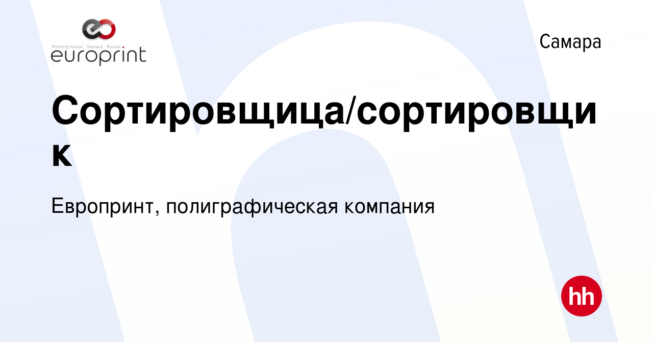 Вакансия Сортировщица/сортировщик в Самаре, работа в компании Европринт,  полиграфическая компания (вакансия в архиве c 25 января 2024)