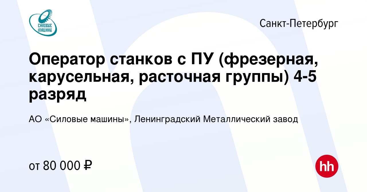 Вакансия Оператор станков с ПУ (фрезерная, карусельная, расточная группы)  4-5 разряд в Санкт-Петербурге, работа в компании АО «Силовые машины»,  Ленинградский Металлический завод (вакансия в архиве c 23 августа 2023)