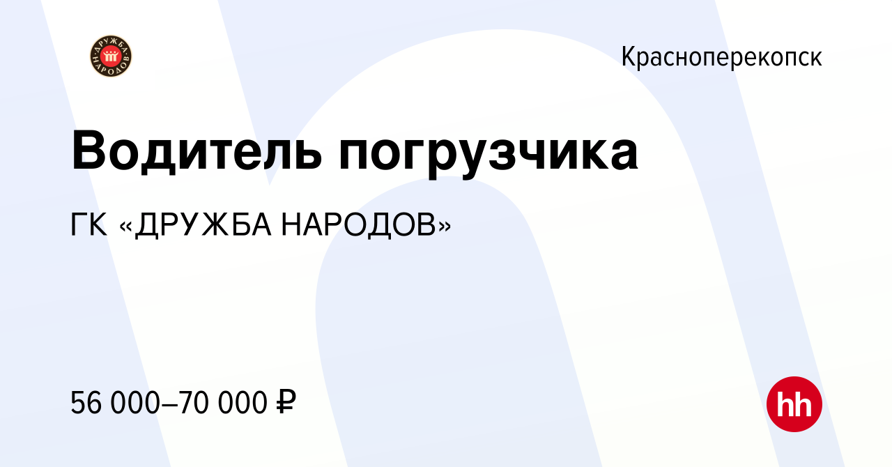 Вакансия Водитель погрузчика в Красноперекопске, работа в компании ГК  «ДРУЖБА НАРОДОВ» (вакансия в архиве c 23 августа 2023)