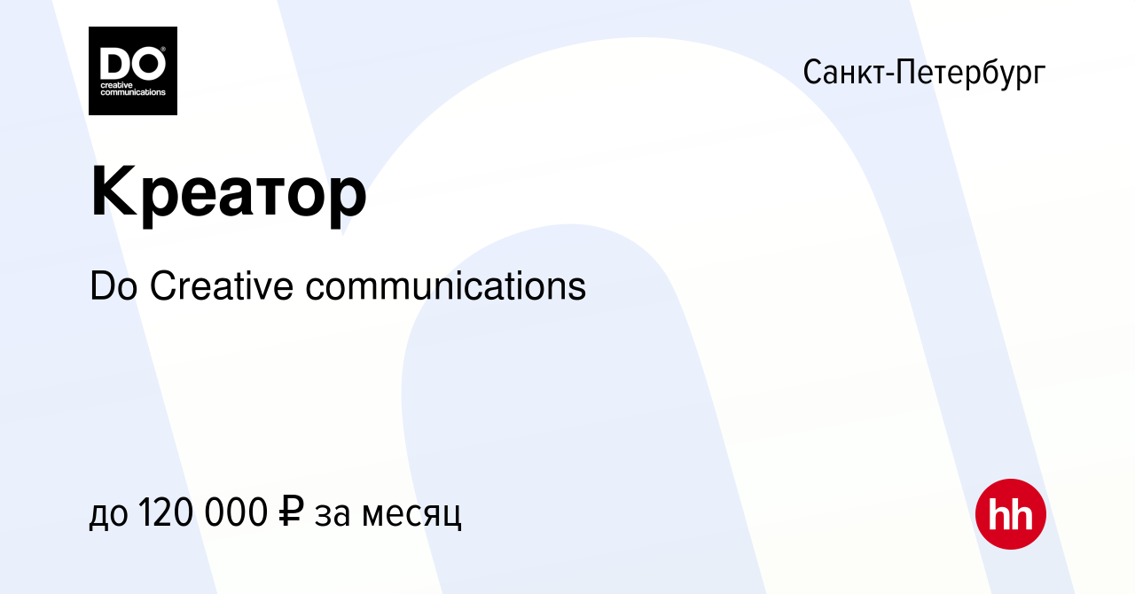 Вакансия Креатор в Санкт-Петербурге, работа в компании Do Creative  communications (вакансия в архиве c 23 августа 2023)