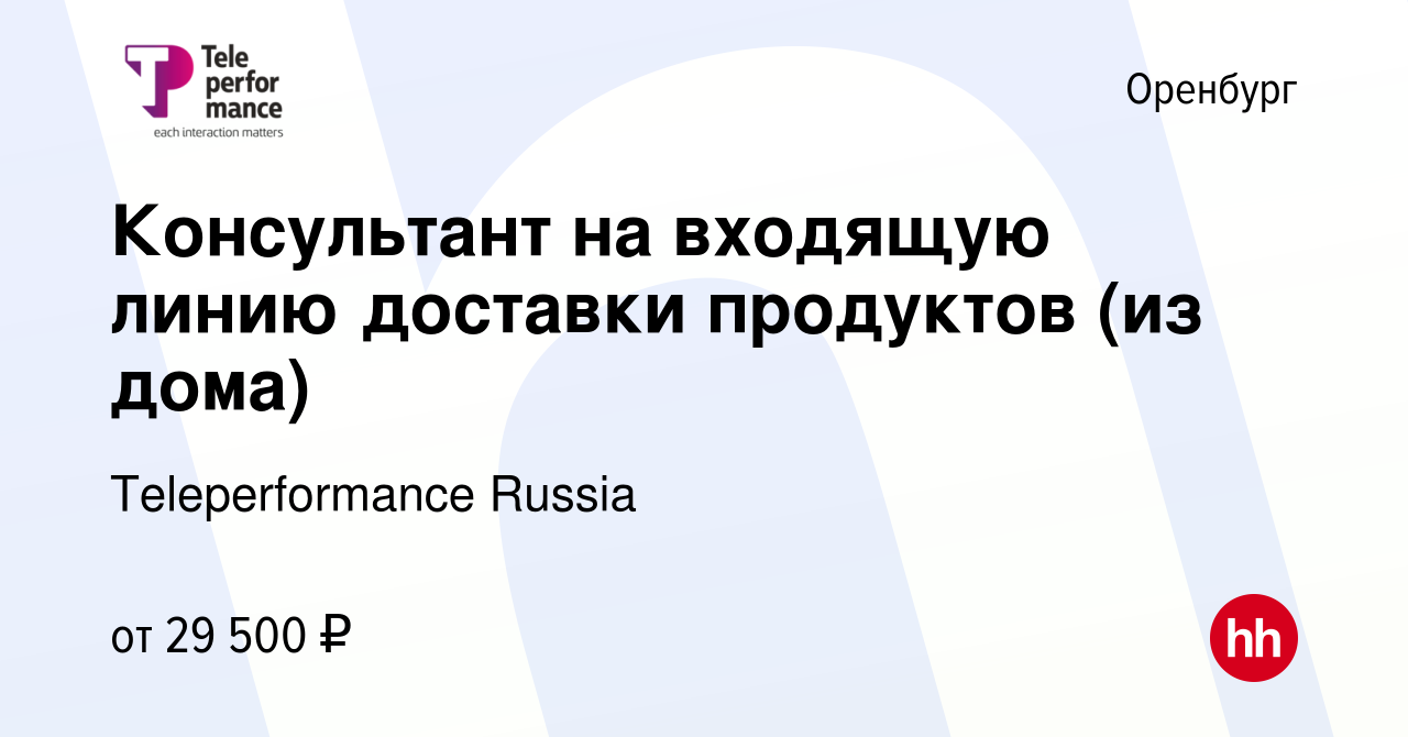 Вакансия Консультант на входящую линию доставки продуктов (из дома) в  Оренбурге, работа в компании Teleperformance Russia (вакансия в архиве c 20  декабря 2023)