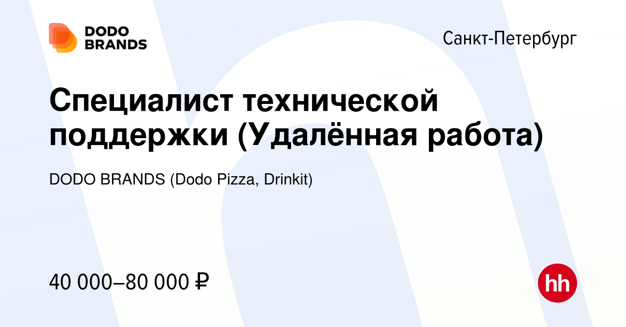 Вакансия Специалист технической поддержки (Удалённая работа) в  Санкт-Петербурге, работа в компании DODO BRANDS (Dodo Pizza, Drinkit,  Кебстер) (вакансия в архиве c 18 августа 2023)