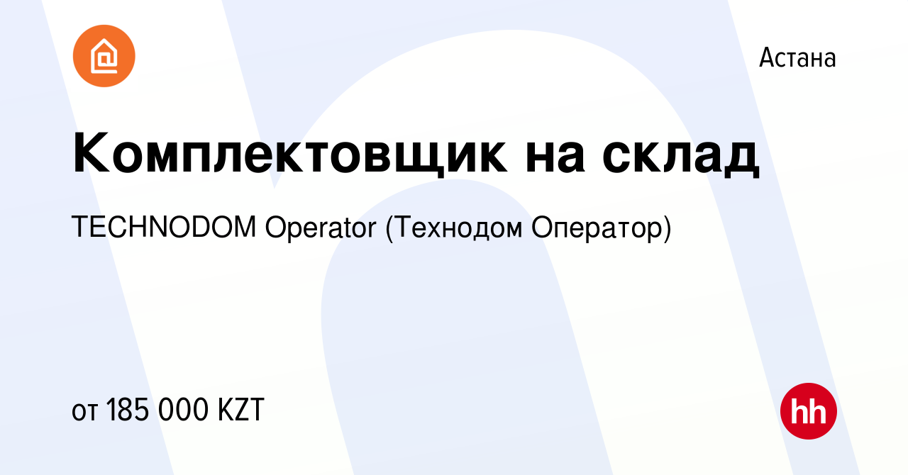 Вакансия Комплектовщик на склад в Астане, работа в компании TECHNODOM  Operator (Технодом Оператор) (вакансия в архиве c 23 августа 2023)