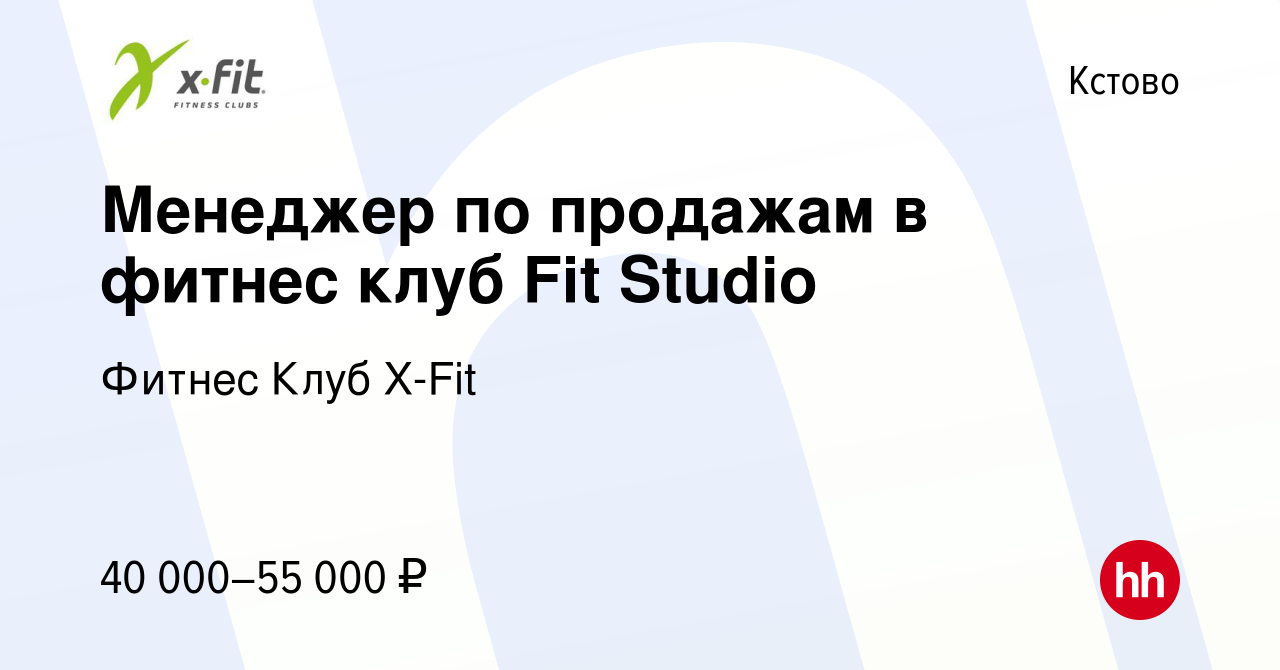 Вакансия Менеджер по продажам в фитнес клуб Fit Studio в Кстово, работа в  компании Фитнес Клуб X-Fit (вакансия в архиве c 19 сентября 2023)