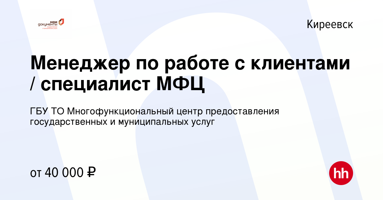 Вакансия Менеджер по работе с клиентами / специалист МФЦ в Киреевске,  работа в компании ГБУ ТО Многофункциональный центр предоставления  государственных и муниципальных услуг (вакансия в архиве c 14 октября 2023)