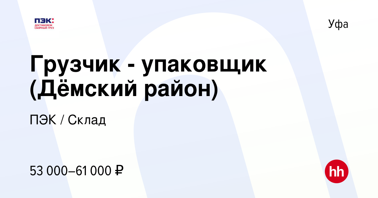 Вакансия Грузчик - упаковщик (Дёмский район) в Уфе, работа в компании ПЭК /  Склад (вакансия в архиве c 10 декабря 2023)