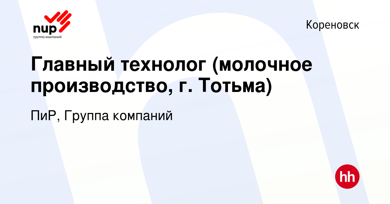 Вакансия Главный технолог (молочное производство, г. Тотьма) в Кореновске,  работа в компании ПиР, Группа компаний (вакансия в архиве c 16 ноября 2023)