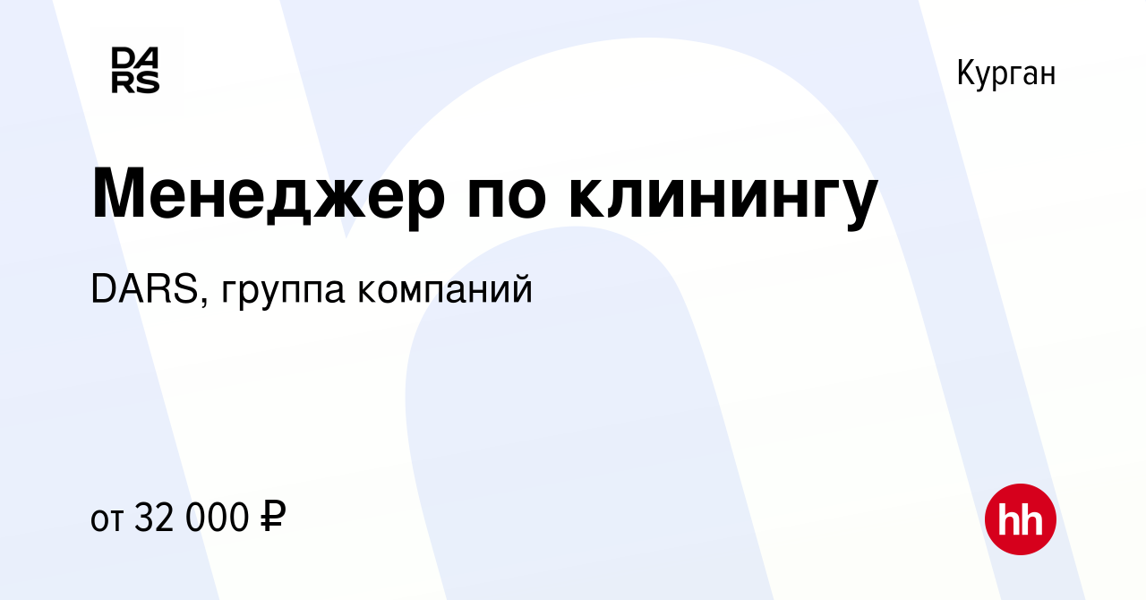 Вакансия Менеджер по клинингу в Кургане, работа в компании DARS, группа  компаний (вакансия в архиве c 23 августа 2023)