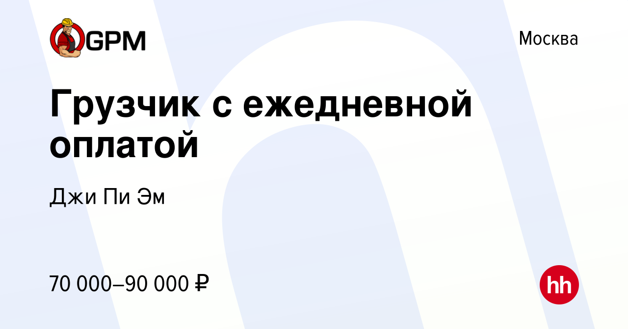 Вакансия Грузчик с ежедневной оплатой в Москве, работа в компании Джи Пи Эм  (вакансия в архиве c 23 августа 2023)