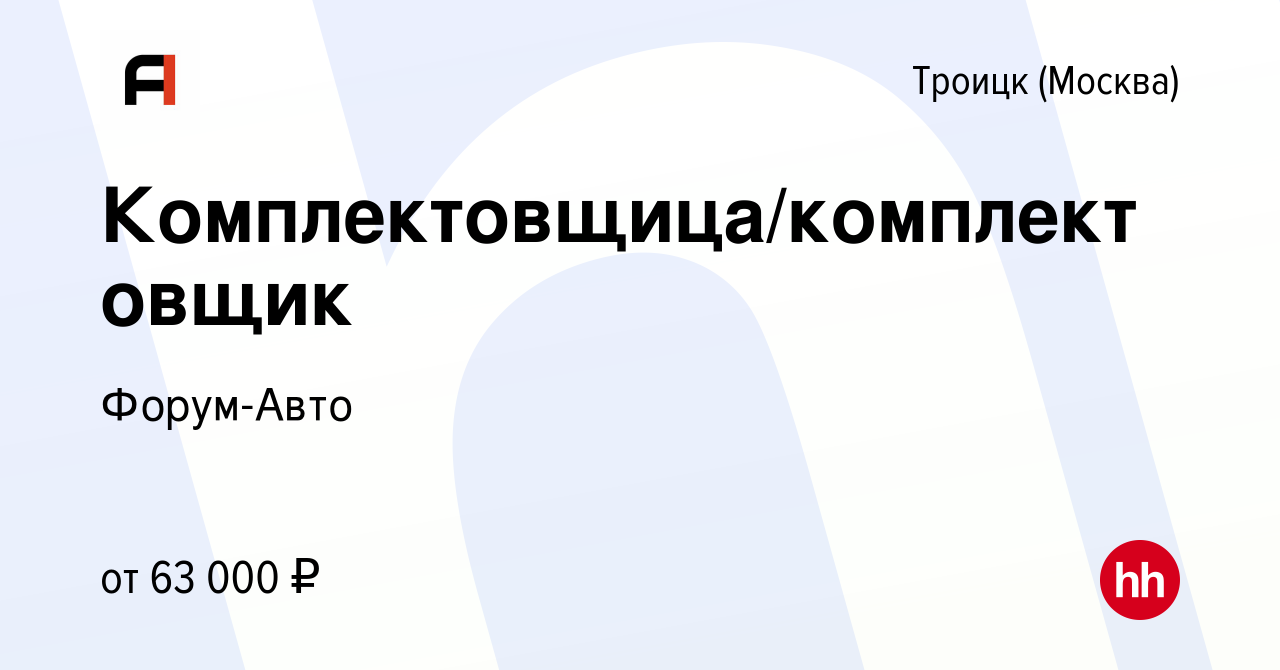 Вакансия Комплектовщица/комплектовщик в Троицке, работа в компании Форум-Авто  (вакансия в архиве c 16 января 2024)