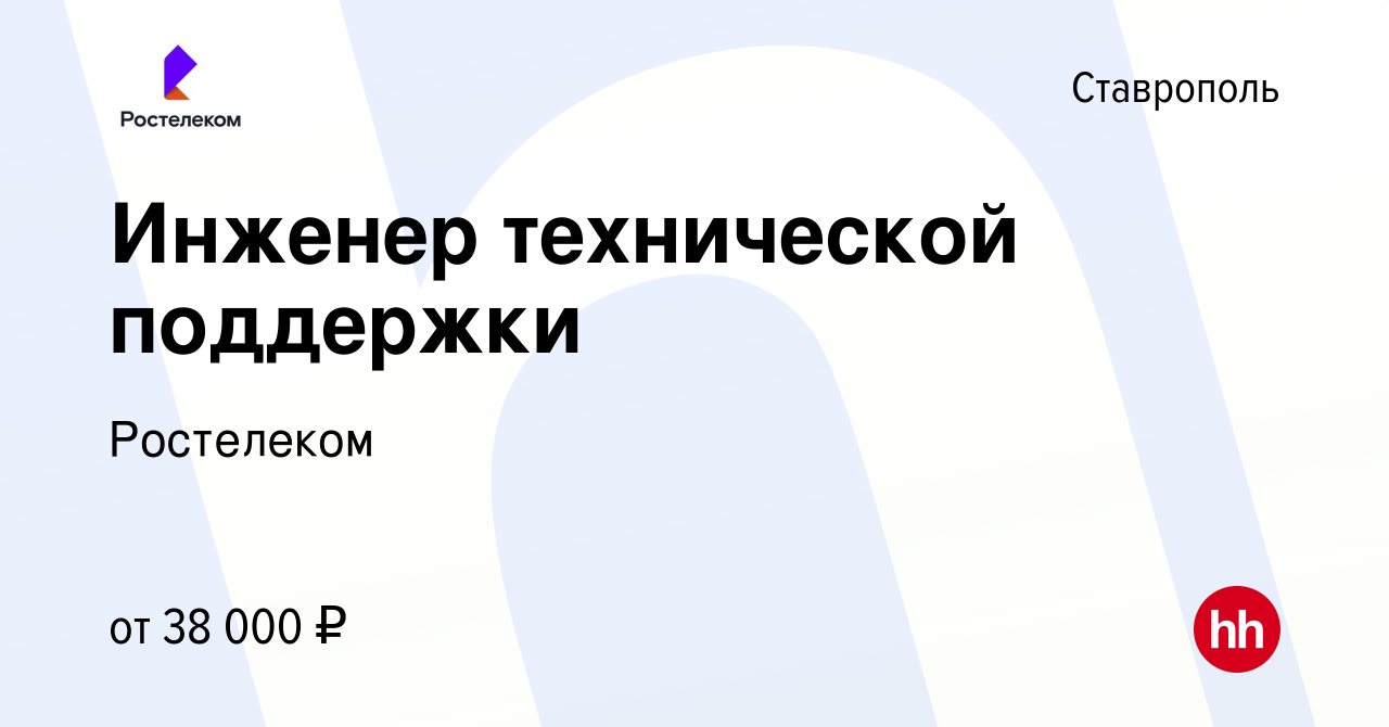 Вакансия Инженер технической поддержки в Ставрополе, работа в компании  Ростелеком (вакансия в архиве c 24 июля 2023)