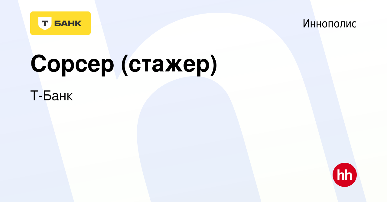 Вакансия Сорсер (стажер) в Иннополисе, работа в компании Тинькофф (вакансия  в архиве c 8 сентября 2023)